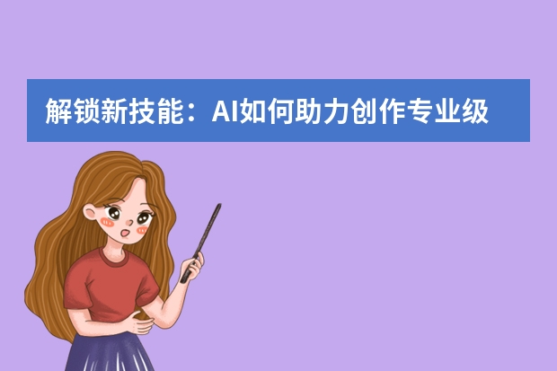 解锁新技能：AI如何助力创作专业级手绘PPT？
