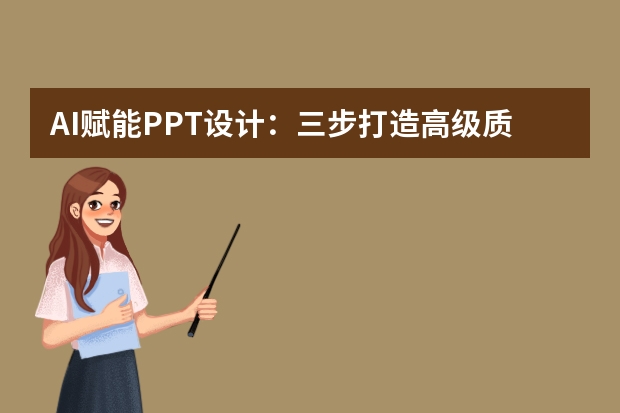 AI赋能PPT设计：三步打造高级质感的全攻略