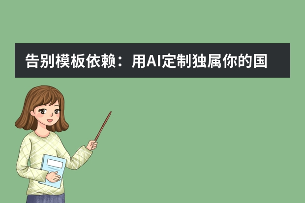 告别模板依赖：用AI定制独属你的国潮风PPT