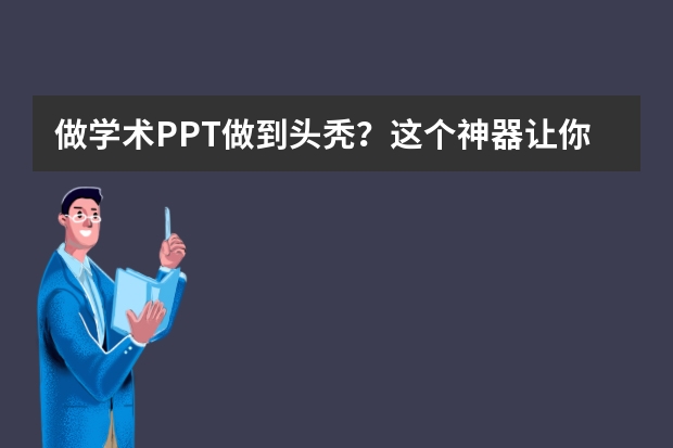 做学术PPT做到头秃？这个神器让你5分钟搞定还贼专业！(附亲测体验)