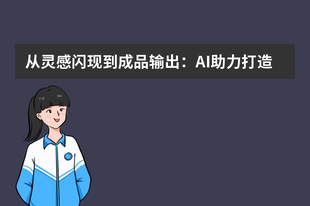 从灵感闪现到成品输出：AI助力打造个人IP专属风格的PPT