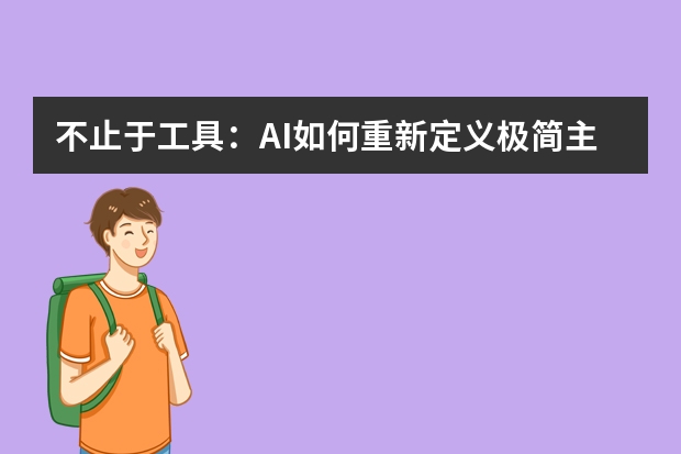 不止于工具：AI如何重新定义极简主义PPT的视觉语言