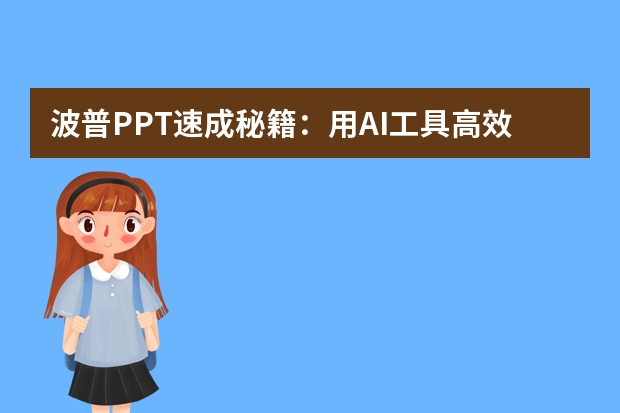 波普PPT速成秘籍：用AI工具高效搞定全流程