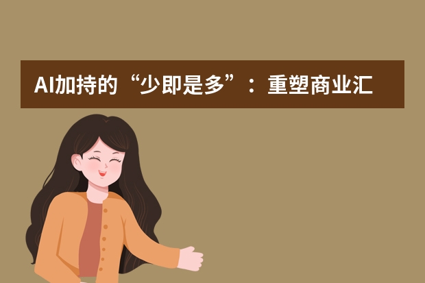 AI加持的“少即是多”：重塑商业汇报PPT的表达逻辑