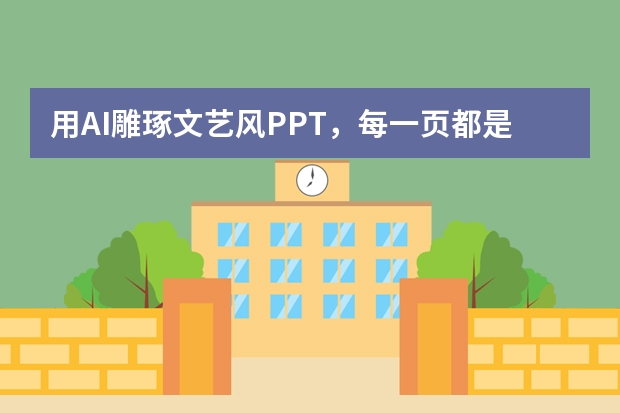 用AI雕琢文艺风PPT，每一页都是一幅诗意画卷
