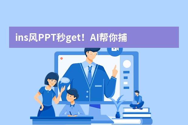 ins风PPT秒get！AI帮你捕捉潮流元素，打造网红级演示