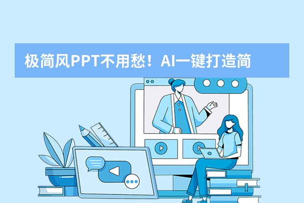 极简风PPT不用愁！AI一键打造简约而不简单的视觉盛宴
