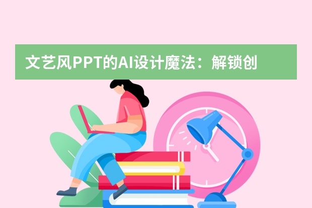 文艺风PPT的AI设计魔法：解锁创意新境界