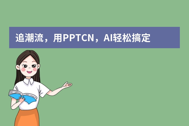 追潮流，用PPT.CN，AI轻松搞定Ins风PPT！