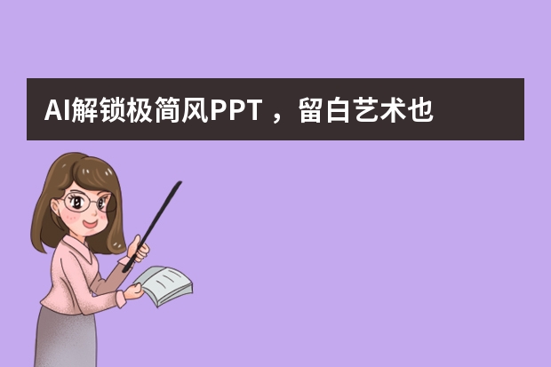 AI解锁极简风PPT ，留白艺术也能一键生成
