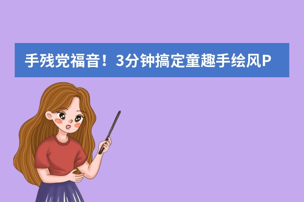 手残党福音！3分钟搞定童趣手绘风PPT，这个AI工具真的绝了