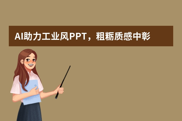 AI助力工业风PPT，粗粝质感中彰显硬核实力