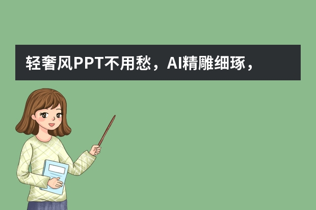 轻奢风PPT不用愁，AI精雕细琢，低调奢华尽显格调
