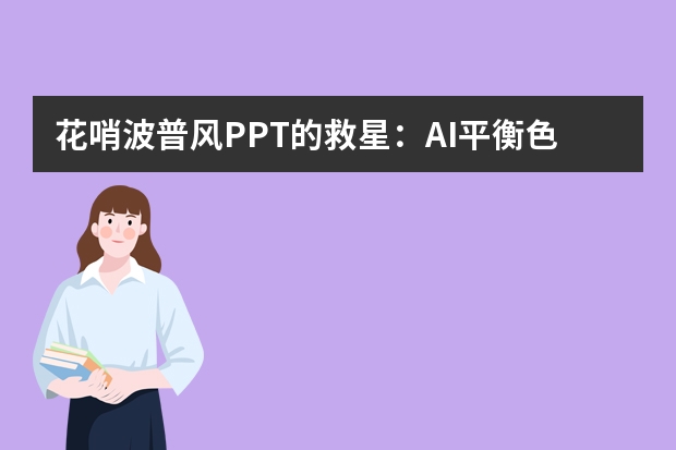 花哨波普风PPT的救星：AI平衡色彩碰撞，活力与秩序并存
