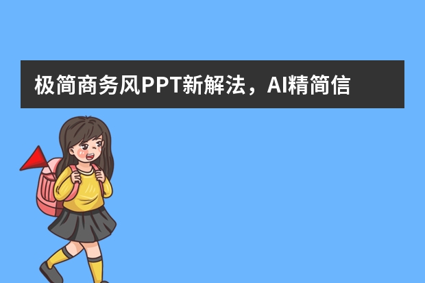 极简商务风PPT新解法，AI精简信息，专业感丝毫不减