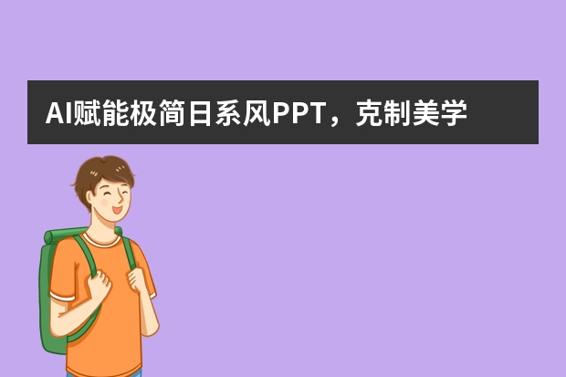 AI赋能极简日系风PPT，克制美学中传递精准信息