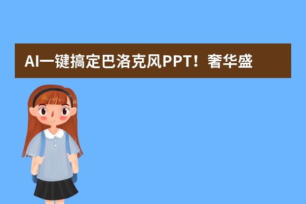 AI一键搞定巴洛克风PPT！奢华盛宴直接“焕活”！