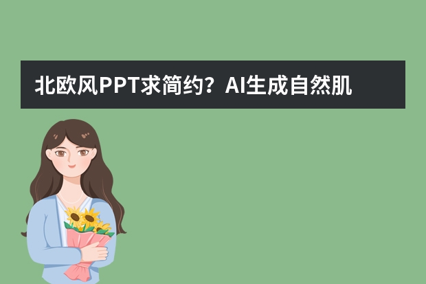 北欧风PPT求简约？AI生成自然肌理，打造宁静舒适视觉