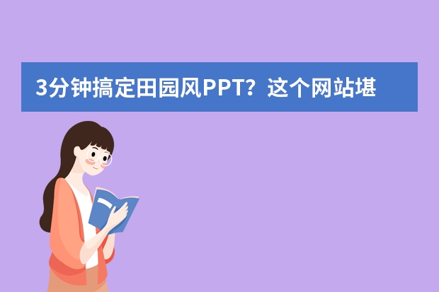 3分钟搞定田园风PPT？这个网站堪称“设计外挂”！