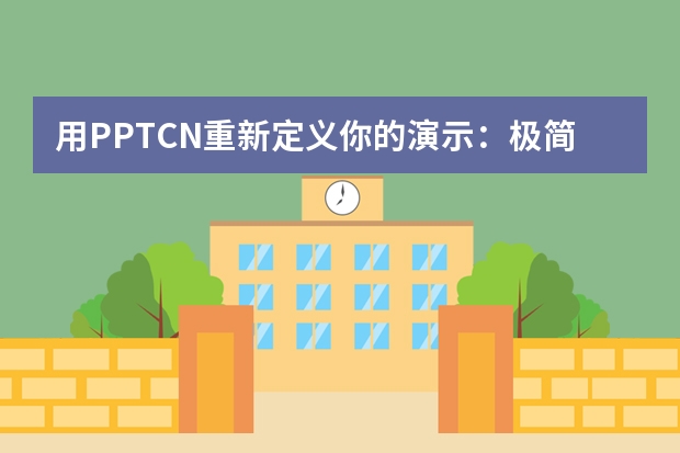 用PPT.CN重新定义你的演示：极简工业风+AI黑科技，质感拉满还不费劲！