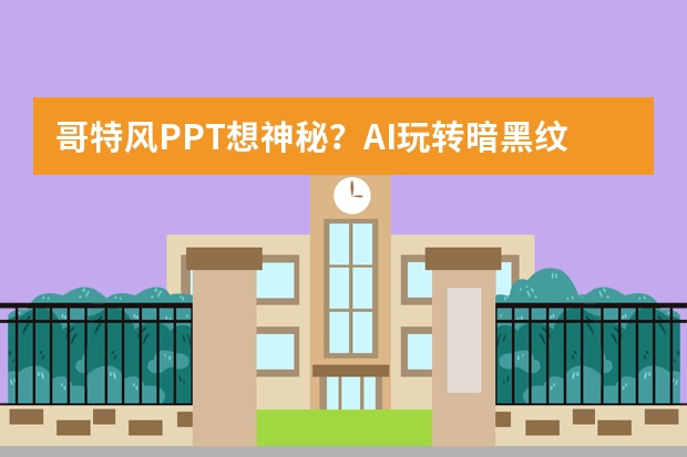 哥特风PPT想神秘？AI玩转暗黑纹样，复古诡谲氛围拉满