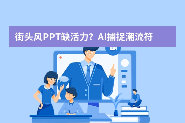 街头风PPT缺活力？AI捕捉潮流符号，街头文化跃然屏上
