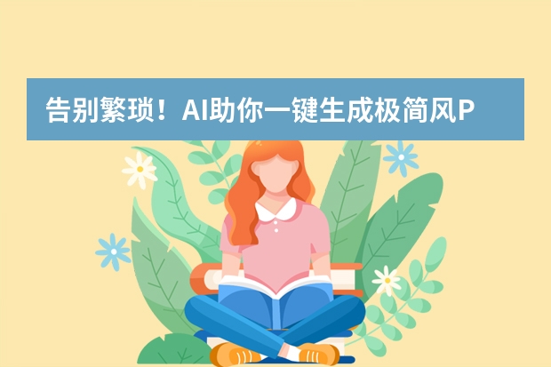 告别繁琐！AI助你一键生成极简风PPT