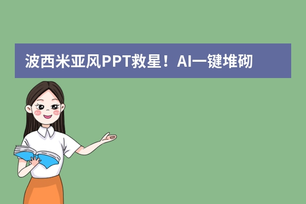 波西米亚风PPT救星！AI一键堆砌民族元素，自由浪漫不羁感拉满！
