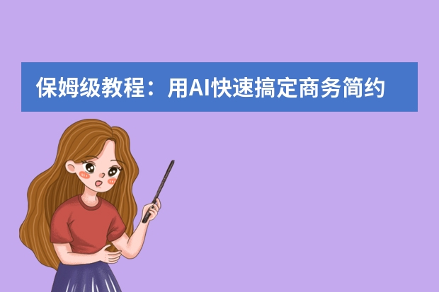 保姆级教程：用AI快速搞定商务简约风PPT，职场汇报效率翻倍
