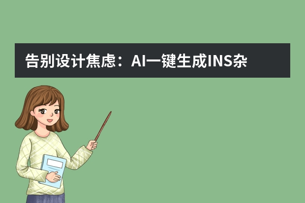 告别设计焦虑：AI一键生成INS杂志风PPT，朋友圈分享质感拉满
