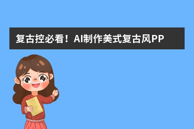 复古控必看！AI制作美式复古风PPT， 主题分享超有格调