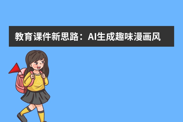 教育课件新思路：AI生成趣味漫画风PPT，知识点讲解更易理解