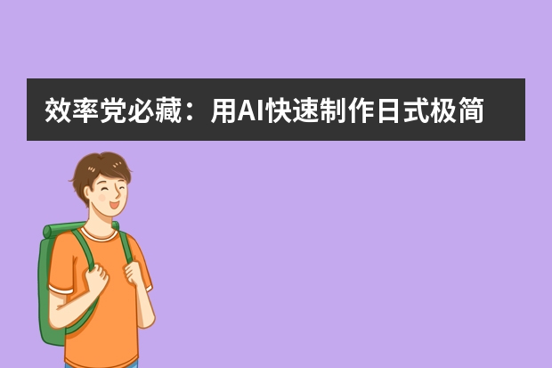 效率党必藏：用AI快速制作日式极简风PPT，极简设计也能惊艳全场