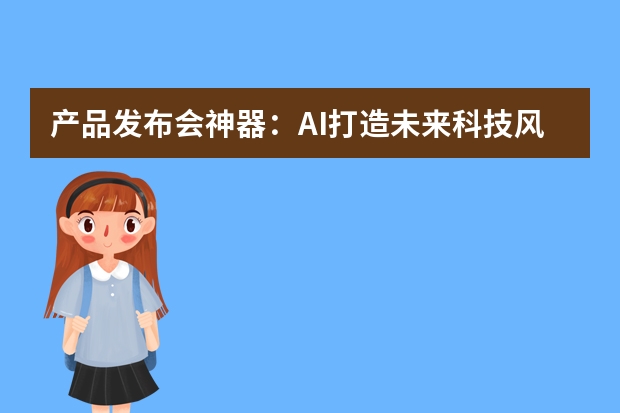 产品发布会神器：AI打造未来科技风PPT，产品亮点展示更具科技感