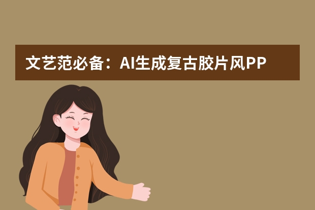 文艺范必备：AI生成复古胶片风PPT，故事分享满是氛围感