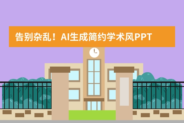 告别杂乱！AI生成简约学术风PPT，让论文核心逻辑一目了然