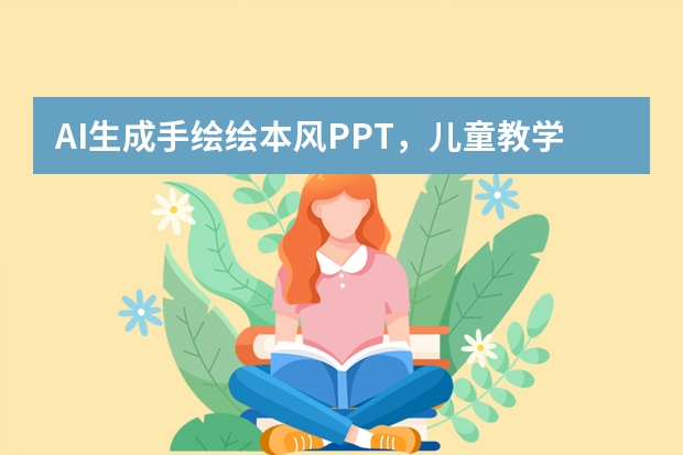 AI生成手绘绘本风PPT，儿童教学互动感拉满