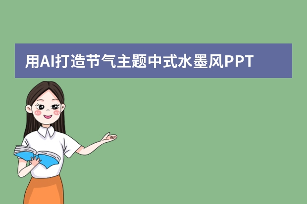 用AI打造节气主题中式水墨风PPT，尽显传统文化魅力