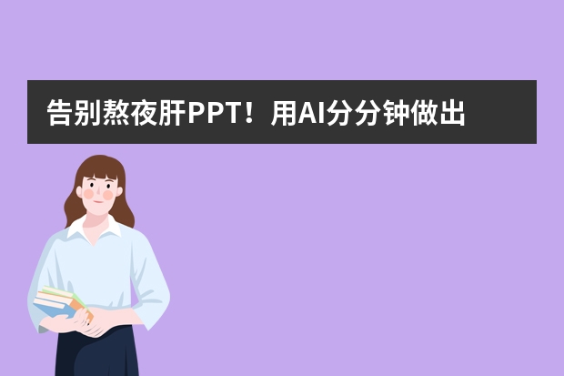 告别熬夜肝PPT！用AI分分钟做出惊艳美妆发布会级幻灯片！