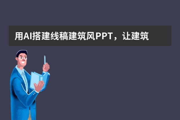 用AI搭建线稿建筑风PPT，让建筑设计汇报更专业