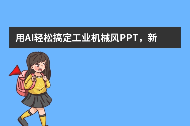 用AI轻松搞定工业机械风PPT，新车发布会效果炸了！