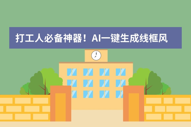 打工人必备神器！AI一键生成线框风PPT，科技感直接拉满！