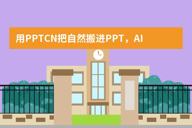 用PPT.CN把自然搬进PPT，AI打造环保主题森系风演示文稿