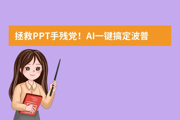 拯救PPT手残党！AI一键搞定波普艺术风PPT，潮流品牌宣传超爱