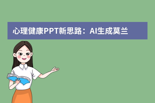 心理健康PPT新思路：AI生成莫兰迪风，治愈感拉满