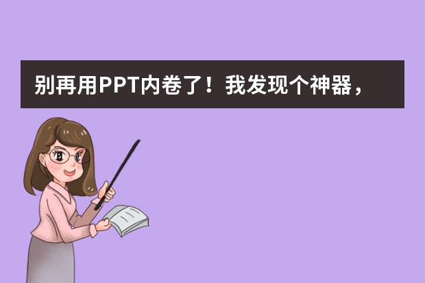 别再用PPT内卷了！我发现个神器，做PPT跟喝水一样简单！