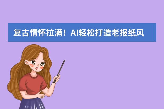 复古情怀拉满！AI轻松打造老报纸风PPT，历史回顾超有范儿
