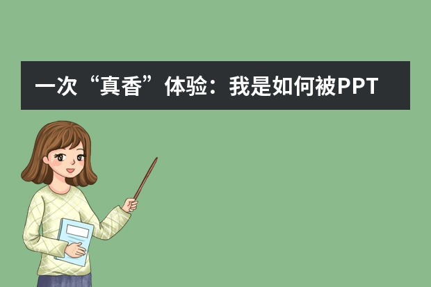 一次“真香”体验：我是如何被PPT.CN的AI PPT一键生成功能圈粉的