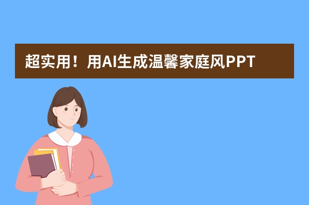 超实用！用AI生成温馨家庭风PPT，家庭产品宣传就靠它