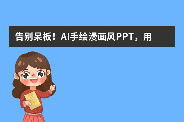 告别呆板！AI手绘漫画风PPT，用趣味画风讲产品故事，演示效果直接拉满